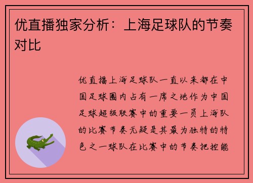 优直播独家分析：上海足球队的节奏对比