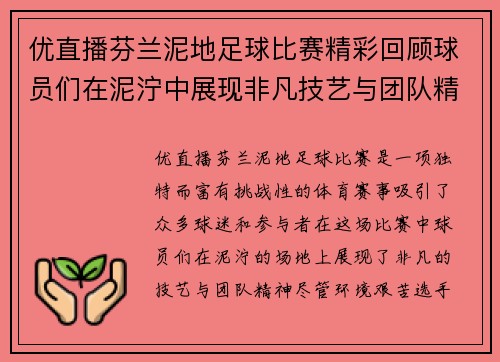 优直播芬兰泥地足球比赛精彩回顾球员们在泥泞中展现非凡技艺与团队精神