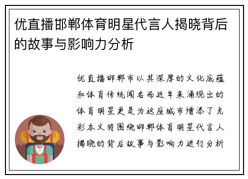 优直播邯郸体育明星代言人揭晓背后的故事与影响力分析