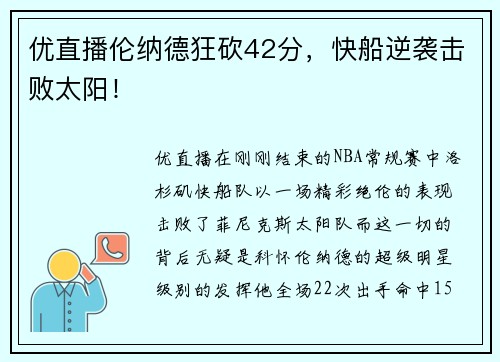 优直播伦纳德狂砍42分，快船逆袭击败太阳！