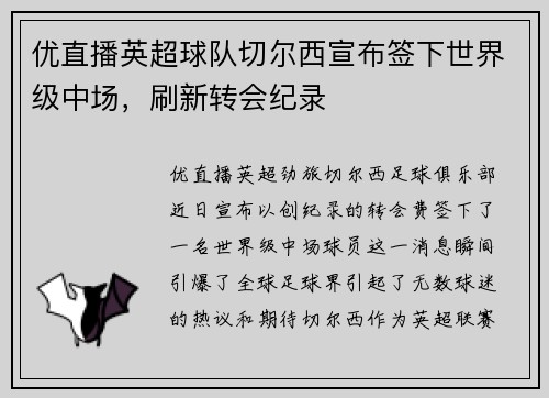 优直播英超球队切尔西宣布签下世界级中场，刷新转会纪录