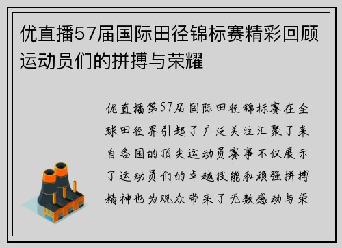 优直播57届国际田径锦标赛精彩回顾运动员们的拼搏与荣耀
