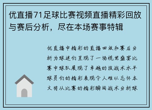 优直播71足球比赛视频直播精彩回放与赛后分析，尽在本场赛事特辑