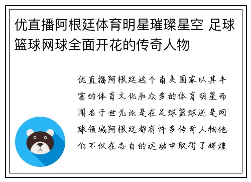 优直播阿根廷体育明星璀璨星空 足球篮球网球全面开花的传奇人物
