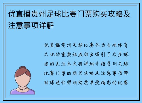 优直播贵州足球比赛门票购买攻略及注意事项详解
