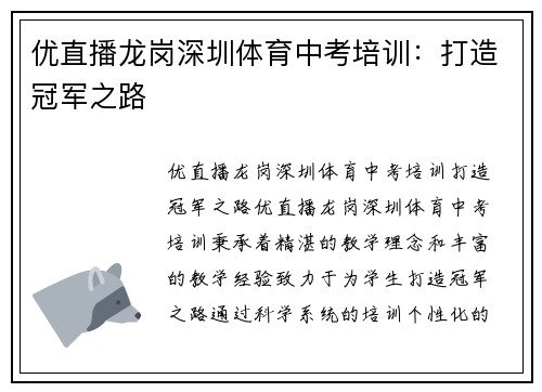 优直播龙岗深圳体育中考培训：打造冠军之路