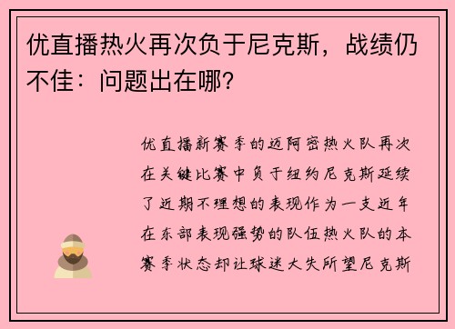 优直播热火再次负于尼克斯，战绩仍不佳：问题出在哪？