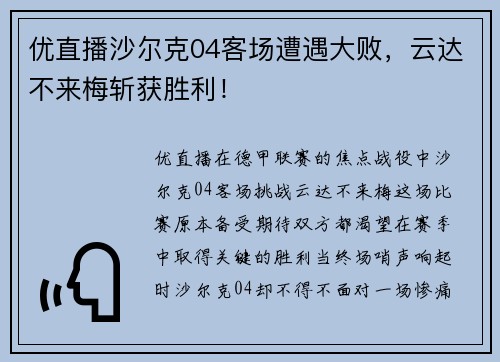 优直播沙尔克04客场遭遇大败，云达不来梅斩获胜利！