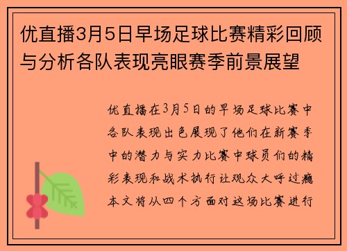 优直播3月5日早场足球比赛精彩回顾与分析各队表现亮眼赛季前景展望