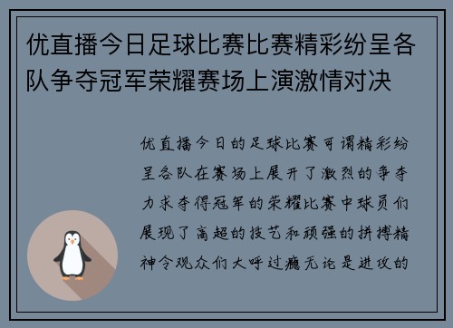 优直播今日足球比赛比赛精彩纷呈各队争夺冠军荣耀赛场上演激情对决