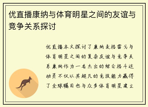 优直播康纳与体育明星之间的友谊与竞争关系探讨