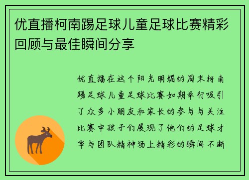 优直播柯南踢足球儿童足球比赛精彩回顾与最佳瞬间分享