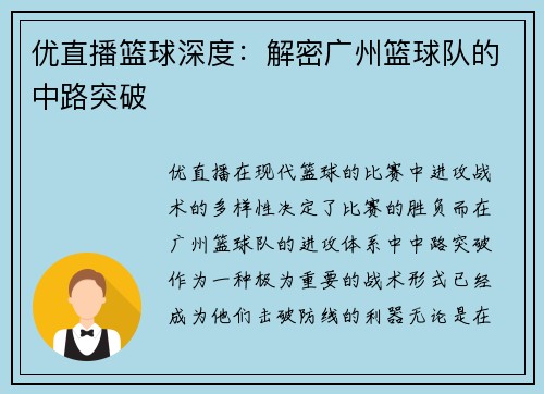 优直播篮球深度：解密广州篮球队的中路突破