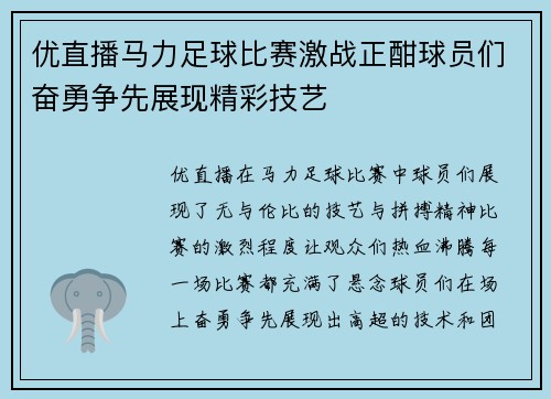 优直播马力足球比赛激战正酣球员们奋勇争先展现精彩技艺