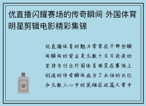 优直播闪耀赛场的传奇瞬间 外国体育明星剪辑电影精彩集锦