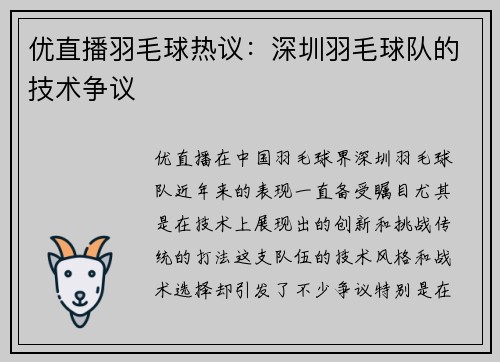 优直播羽毛球热议：深圳羽毛球队的技术争议