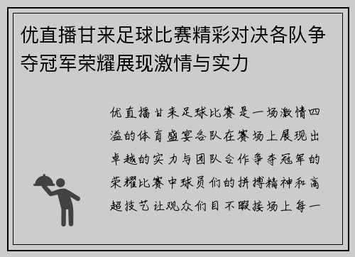 优直播甘来足球比赛精彩对决各队争夺冠军荣耀展现激情与实力