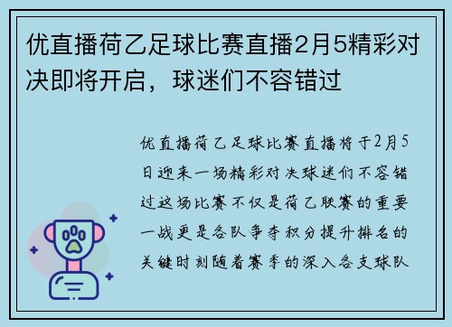 优直播荷乙足球比赛直播2月5精彩对决即将开启，球迷们不容错过