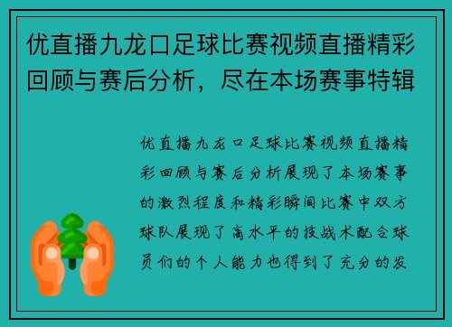 优直播九龙口足球比赛视频直播精彩回顾与赛后分析，尽在本场赛事特辑中