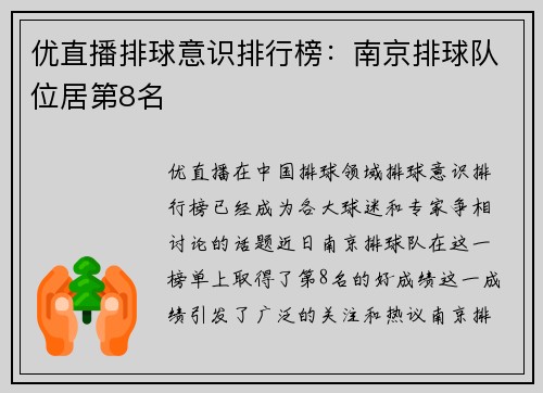 优直播排球意识排行榜：南京排球队位居第8名