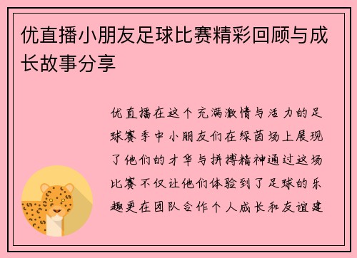 优直播小朋友足球比赛精彩回顾与成长故事分享