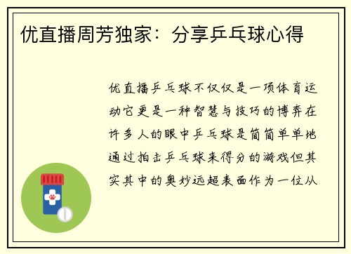 优直播周芳独家：分享乒乓球心得