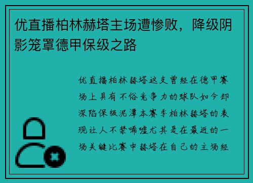优直播柏林赫塔主场遭惨败，降级阴影笼罩德甲保级之路