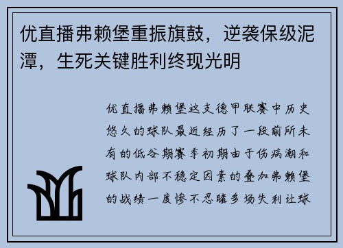优直播弗赖堡重振旗鼓，逆袭保级泥潭，生死关键胜利终现光明
