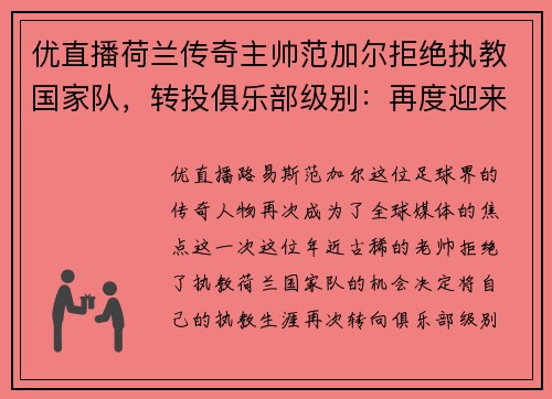 优直播荷兰传奇主帅范加尔拒绝执教国家队，转投俱乐部级别：再度迎来足球生涯新篇章