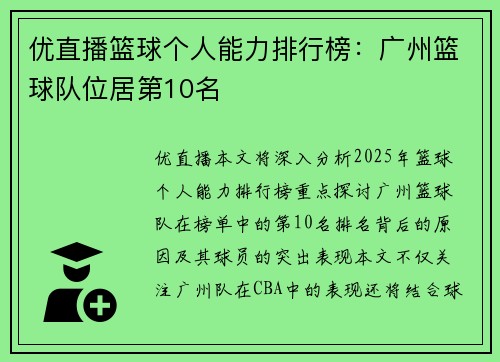 优直播篮球个人能力排行榜：广州篮球队位居第10名