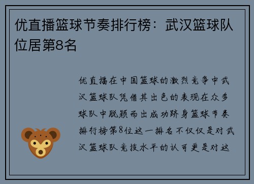 优直播篮球节奏排行榜：武汉篮球队位居第8名