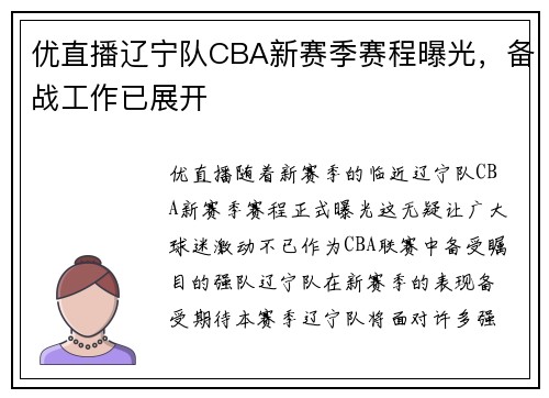 优直播辽宁队CBA新赛季赛程曝光，备战工作已展开