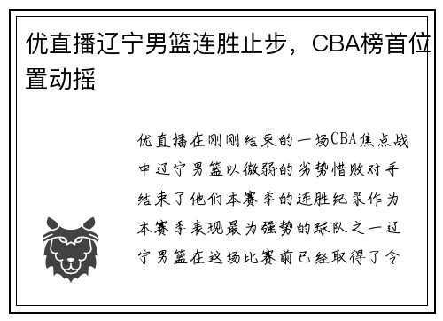 优直播辽宁男篮连胜止步，CBA榜首位置动摇