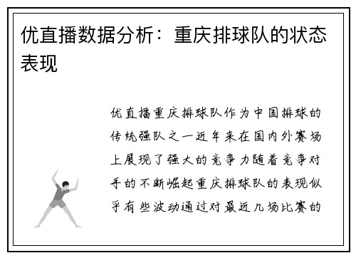优直播数据分析：重庆排球队的状态表现