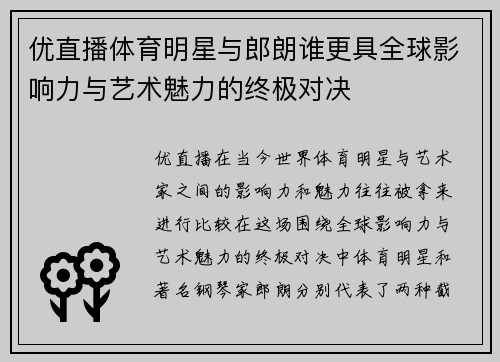 优直播体育明星与郎朗谁更具全球影响力与艺术魅力的终极对决