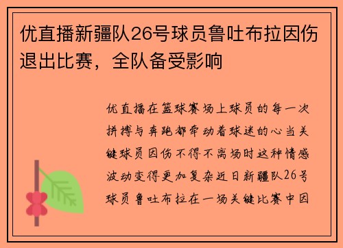 优直播新疆队26号球员鲁吐布拉因伤退出比赛，全队备受影响