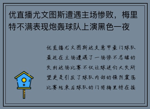 优直播尤文图斯遭遇主场惨败，梅里特不满表现炮轰球队上演黑色一夜