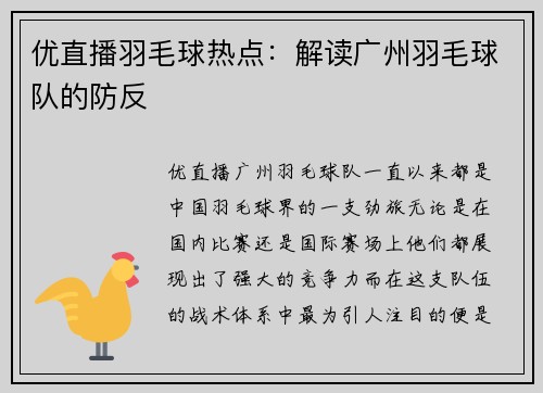 优直播羽毛球热点：解读广州羽毛球队的防反