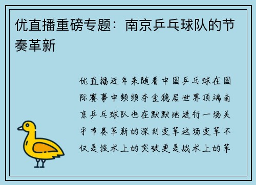 优直播重磅专题：南京乒乓球队的节奏革新