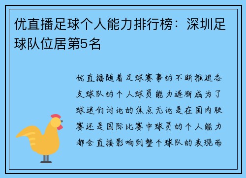 优直播足球个人能力排行榜：深圳足球队位居第5名