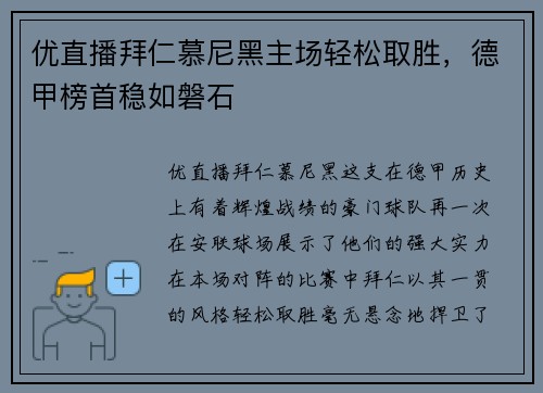 优直播拜仁慕尼黑主场轻松取胜，德甲榜首稳如磐石