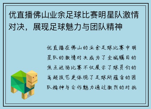 优直播佛山业余足球比赛明星队激情对决，展现足球魅力与团队精神
