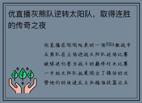 优直播灰熊队逆转太阳队，取得连胜的传奇之夜