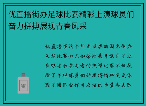 优直播街办足球比赛精彩上演球员们奋力拼搏展现青春风采