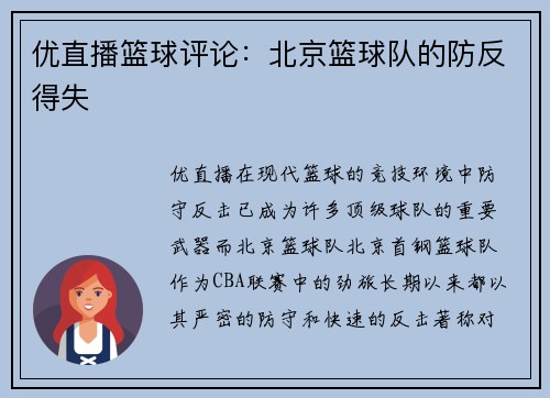 优直播篮球评论：北京篮球队的防反得失