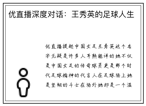 优直播深度对话：王秀英的足球人生
