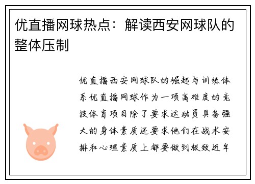 优直播网球热点：解读西安网球队的整体压制