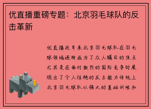 优直播重磅专题：北京羽毛球队的反击革新